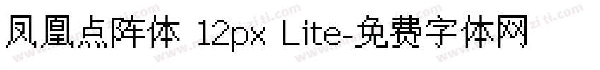 凤凰点阵体 12px Lite字体转换